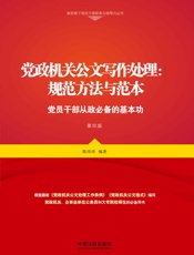 党政机关公文写作处理：规范方法与范本