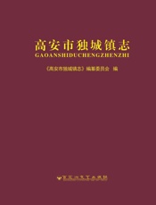 高安市独城镇志