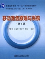 移动通信原理与系统（第2版）