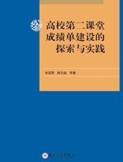 高校第二课堂成绩单建设的探索与实践
