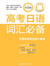 高考日语词汇必备：升级版：附赠音频及背词小程序