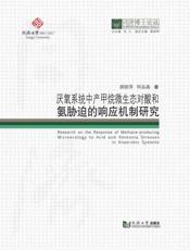 厌氧系统中产甲烷微生态对酸和氨胁迫的响应机制研究