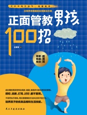 正面管教男孩100招