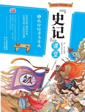 写给中国少年儿童的《史记》课堂（第3册）·乱纷纷万马逐鹿
