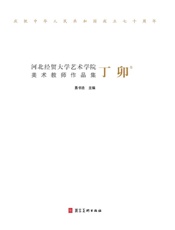 凝聚的力量　丹青绘盛世　翰墨颂中华　河北经贸大学艺术学院美术教师作品集·丁卯卷