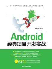 Android经典项目开发实战