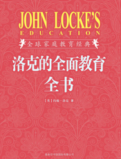 洛克的全面教育全书_插图珍藏版