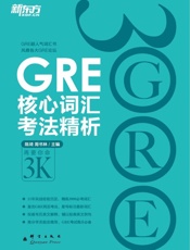 GRE核心词汇考法精析 (新东方大愚英语学习丛书)-陈琦