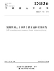 预拌混凝土（砂浆）技术资料管理规范：DB 36 T 1160-2019