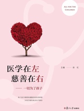 医学在左　慈善在右：一切为了孩子