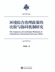 环境综合治理政策的比较与协同机制研究