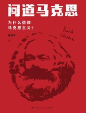 问道马克思　为什么信仰马克思主义？
