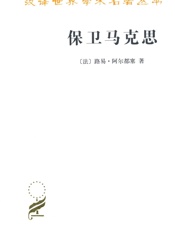 保卫马克思