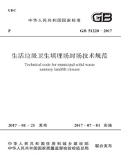 GB 51220-2017 生活垃圾卫生填埋场封场技术规范
