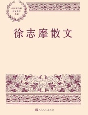 徐志摩散文