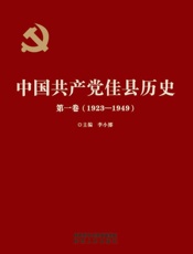 中国共产党佳县历史（第一卷）（1923～1949）