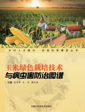 玉米绿色栽培技术与病虫害防治图谱
