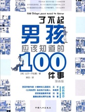 了不起男孩应该知道的100件事-比尔齐伯曼