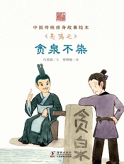 贪泉不染　吴隐之