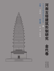 河南古塔建筑形制研究（金代卷）