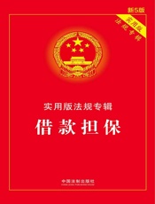 实用版法规专辑：借款担保（2018年版）