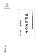 朝鲜汉文学史（第五卷）