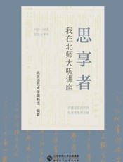 思享者——我在北师大听讲座
