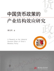 中国货币政策的产业结构效应研究
