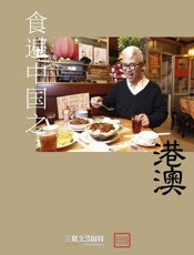 食遍中国之港澳