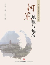 河东地理与地名