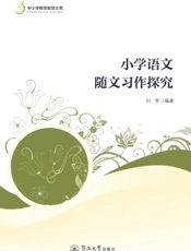小学语文随文习作探究