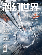 科幻世界（2023年3月）