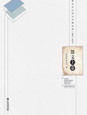 新世纪江西文学精品选：2000—2019. 散文.上卷