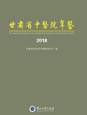 甘肃省中医院年鉴（2018）