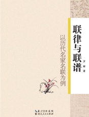 联律与联谱　以历代名家名联为例