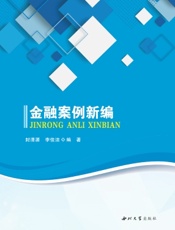 金融案例新编