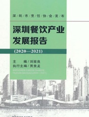 深圳餐饮产业发展报告.2020-2021