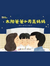 太阳爸爸和月亮妈妈