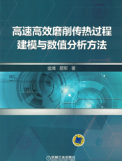 高速高效磨削传热过程建模与数值分析方法