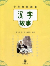 汉字故事--中华经典故事