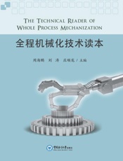 全程机械化技术读本
