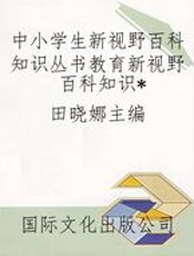 中小学生新视野百科知识丛书教育新视野百科知识