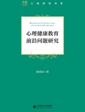 心理健康教育前沿问题研究