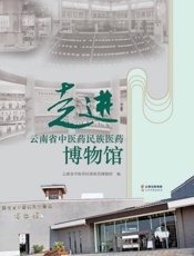 走进云南省中医药民族医药博物馆