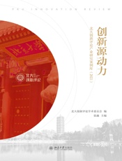 创新源动力：北大创新评论产业研究案例库（2021）