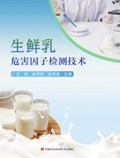生鲜乳危害因子检测技术