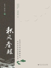 秋风春醒