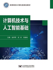 计算机技术与人工智能基础