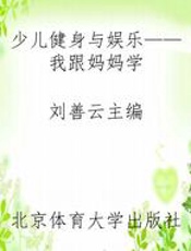 少儿健身与娱乐——我跟妈妈学