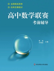 高中数学联赛考前辅导
